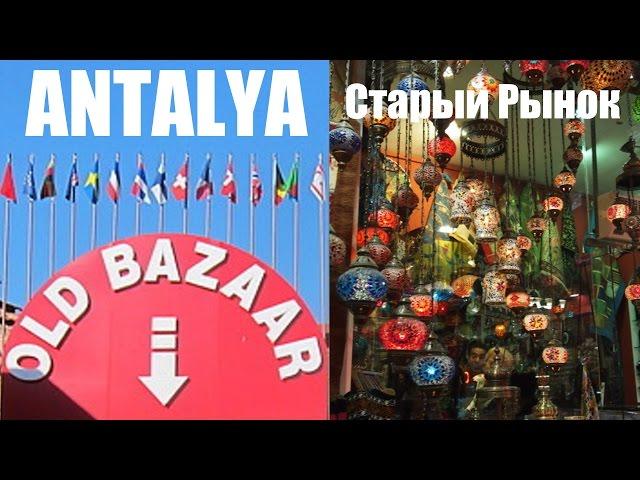 Турция. Анталия - OLD BAZAAR = СТАРЫЙ РЫНОК = Antalya | Marina Bazar | Turkey 2016 [IVAN LIFE]