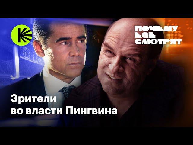 Почему все смотрят «Пингвина»