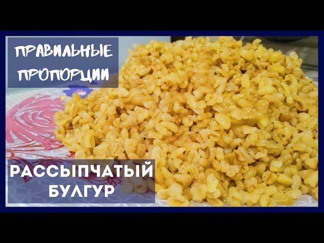 Как Правильно Сварить БУЛГУР рассыпчатым в кастрюле – 2 СПОСОБА, правильные ПРОПОРЦИИ | Cook Bulgur