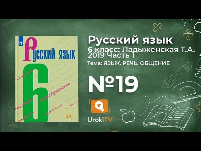 Упражнение №19 — Гдз по русскому языку 6 класс (Ладыженская) 2019 часть 1