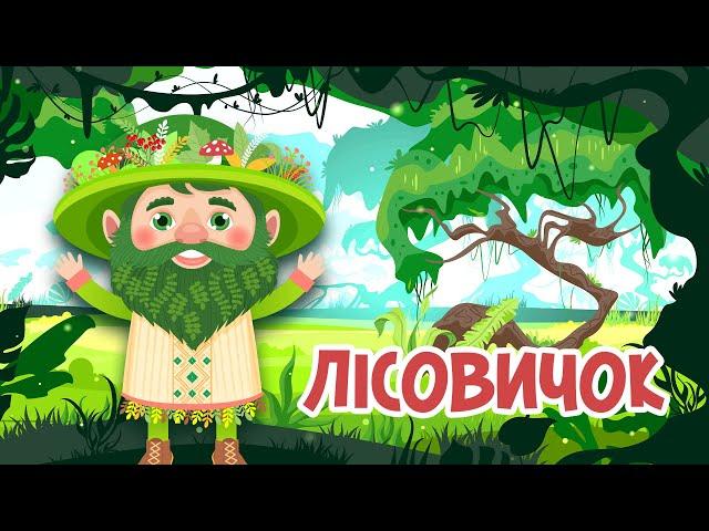 ЛІСОВИЧОК - Лісовий Господар | Чому Ліс Слід Шанувати | Казки Українською Мовою | Чарівна Хатинка