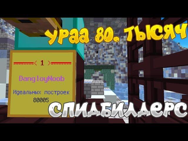 80.000ТЫСЯЧ ИДЕАЛЬНЫХ ПОСТРОЕК!!! СПИДБИЛДЕРС | ТЕСЛАКРАФТ