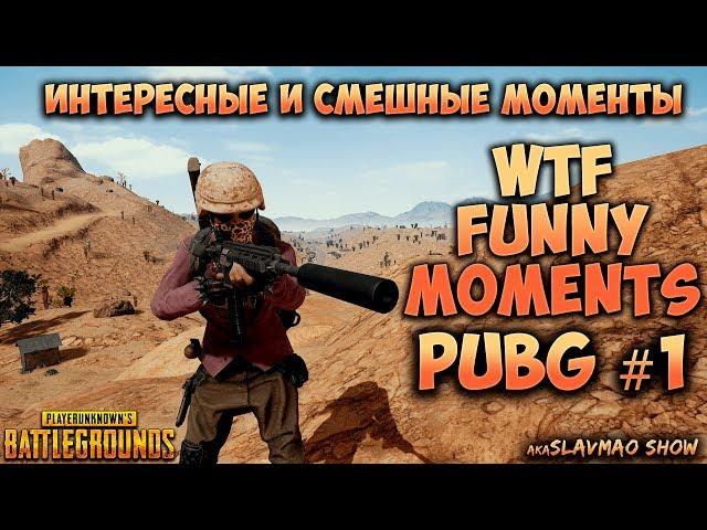 СМЕШНЫЕ МОМЕНТЫ, WTF Funny moments  ПРИКОЛЫ, ШУТКИ, ФЕЙЛЫ  PLAYERUNKNOWNS BATTLEGROUNDS PUBG #1