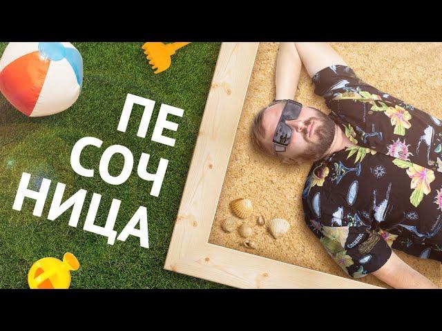 КАК СДЕЛАТЬ ПЕСОЧНИЦУ? ПЕСОЧНИЦА СВОИМИ РУКАМИ | БОШ В ПОМОЩЬ