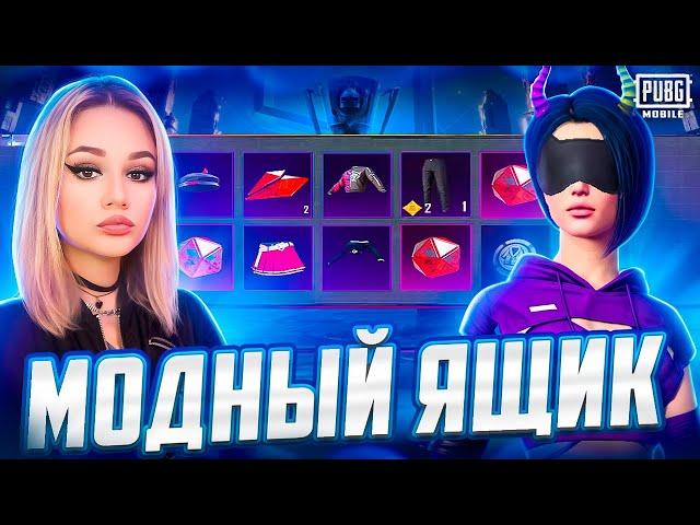 ЛУЧШИЕ КОСТЮМЫ В МОДНОМ КЕЙСЕ! ВЫБИЛА ВСЕ КОСТЮМЫ В PUBG MOBILE ! ОТКРЫВАЮ НОВЫЙ КЕЙС В ПУБГ МОБАЙЛ