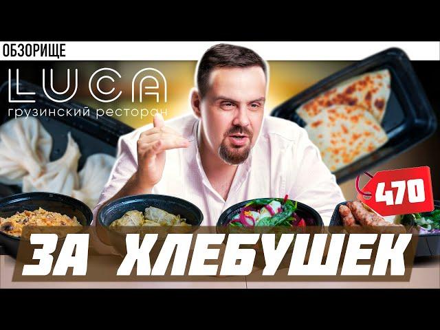 Ресторан LUCA | ГРУЗИНСКИЙ ЛЮКС? +Халява от Покашеварим