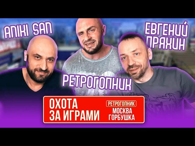 ОХОТА ЗА ИГРАМИ В МОСКВЕ / ГОРБУШКА И ГОРБУШКИН ДВОР / СОВМЕСТНО С ЕВГЕНИЕМ ПРЯХИНЫМ И АНИКИ - САНОМ