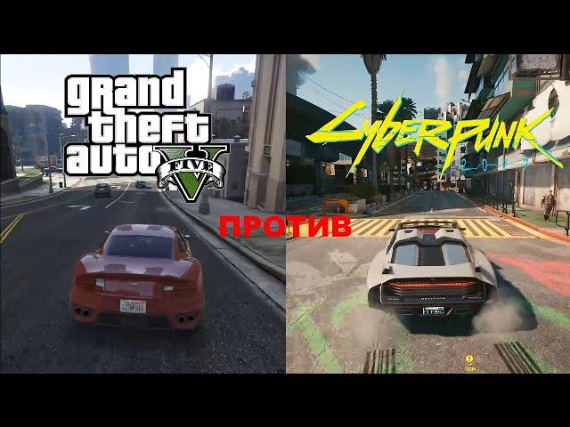 КИБЕРПАНК 2077 ПРОТИВ ГТА 5 СРАВНЕНИЕ / GTA 5 ПРОТИВ CYBERPUNK 2077 СРАВНЕНИЕ / GTA 5 VS CYBERPUNK