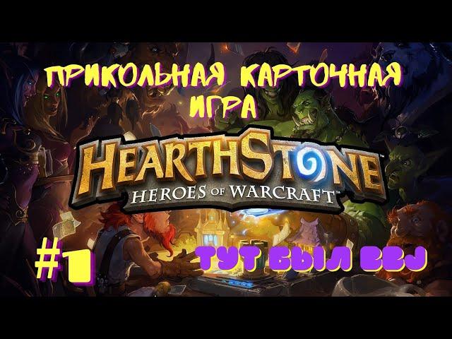 играю впервые | [Hearthstone] давайте разбираться методом тыка #1  | посмотрим с чем её едят