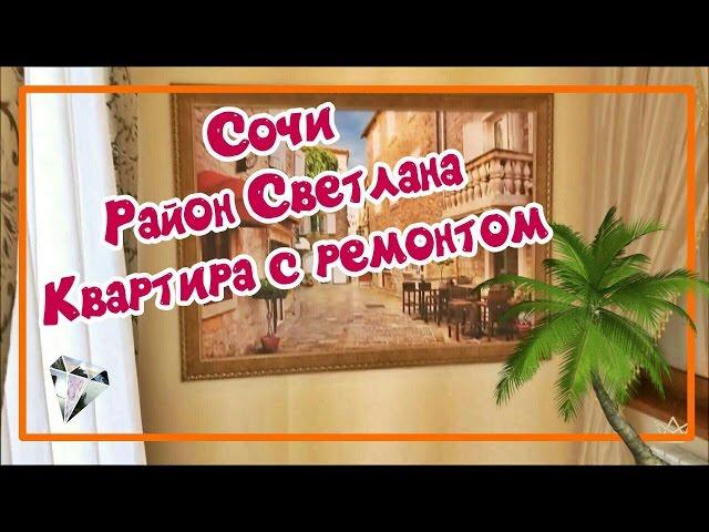 КВАРТИРА В СОЧИ С РЕМОНТОМ / Район Светлана. Купить квартиру в Сочи