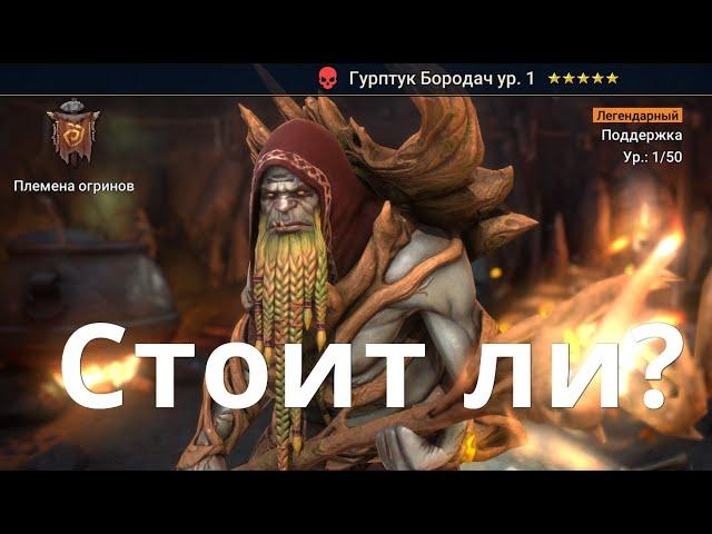 Raid Shadow Legends Гурптук Бородач слияние