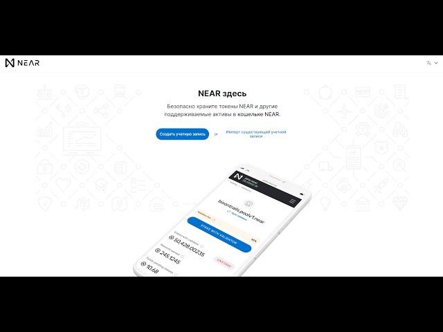 Инструкция по установке Near кошелька. Как пользоваться, пополнять, выводить, стейкать.Блокчейн near