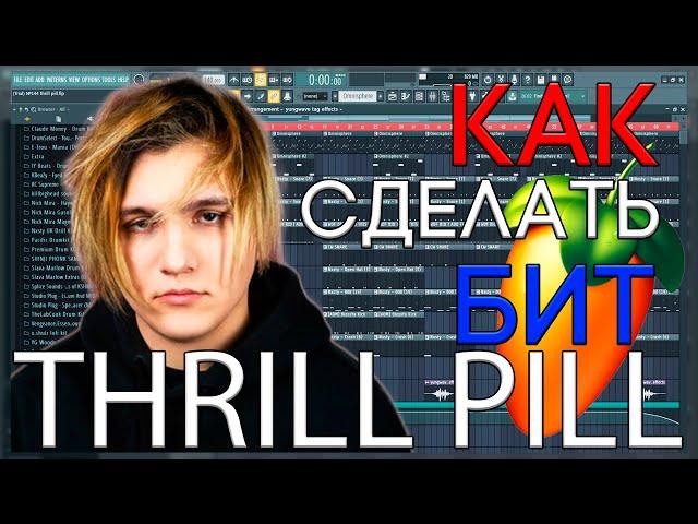 Я БИТМЕЙКЕР ТРИЛЛ ПИЛЛА? | КАК СДЕЛАТЬ ДРИЛЛ БИТ В СТИЛЕ THRILL PILL | FL STUDIO 20 БИТМЕЙКИНГ