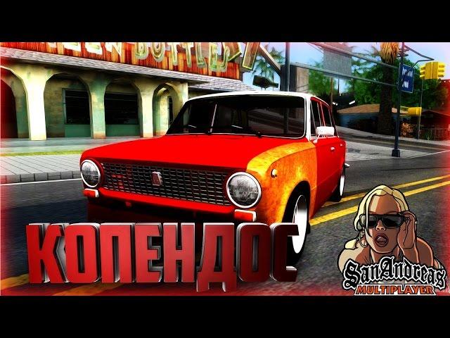 ПРОЕКТ "КОПЕНДОС" В GTA SAMP!