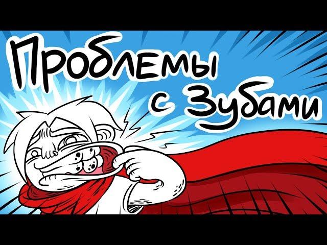 ПРОБЛЕМЫ С ЗУБАМИ! Жизуля. (Анимация)