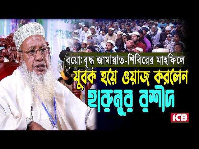 বয়োঃবৃদ্ধ নওজোয়ান বক্তা | হারুন অর রশিদ | Maulana Harunur Rashid | বাংলা ওয়াজ ICB Digital