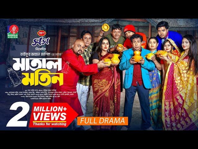 Matal Motin | মাতাল মতিন | Mosharraf Karim | Tanha Tasnia | TJ Asik | New Bangla Natok 2025