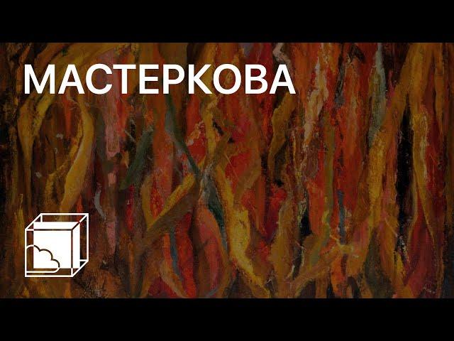 Лидия Мастеркова | Пока все дома у Антона