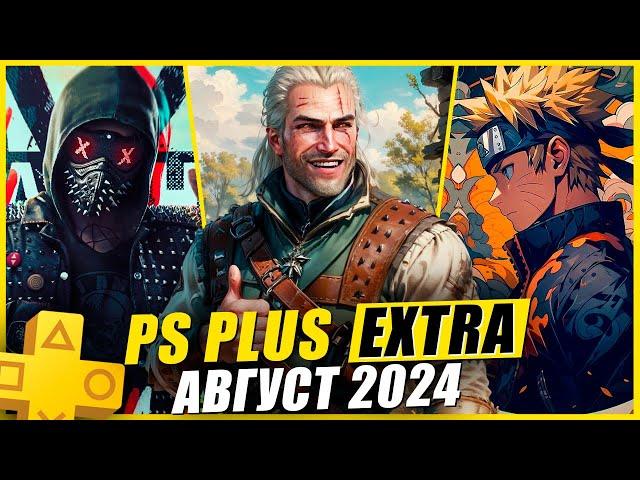 PS PLUS EXTRA АВГУСТ 2024 | 14 НОВЫХ ИГР В PS+