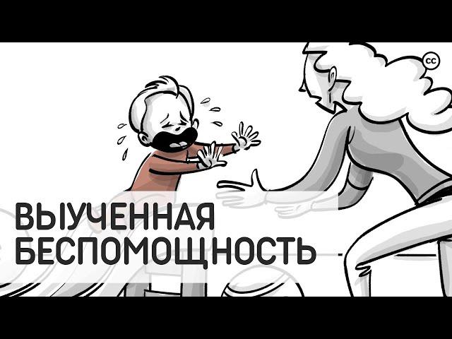 Выученная Беспомощность