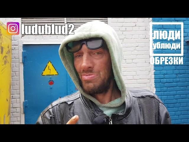 Где живут бомжи? Валера "Амба" показывает свое жилье. ЛюдиУблюди ОБРЕЗКИ