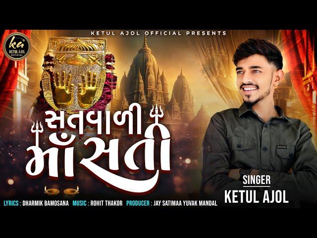 સતવારી માઁ સતી || SATVARI MAA SATI || KETUL AJOL || NEW SONG || 2024 || TRENDING