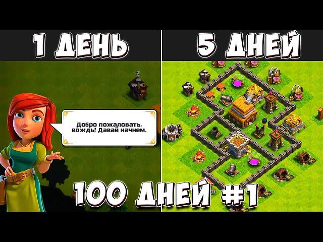 100 ДНЕЙ В КЛЕШ ОФ КЛЕНС#1 ЧТО БУДЕТ ЗА 1-5 ДЕНЬ ИГРЫ  CLASH OF CLANS