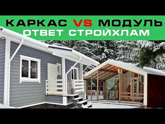 Каркасный дом VS модульный. Ответ СтройХлам. СКАНДИ МИНИ