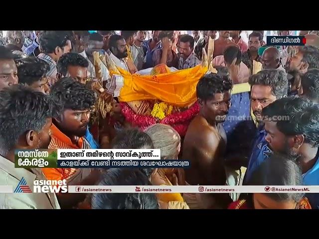 ചത്ത കാളയ്ക്കുവേണ്ടി ഒരു സാവ്കൂത്ത് |  Saavukuthu | Tamil nadu | Tamil culture