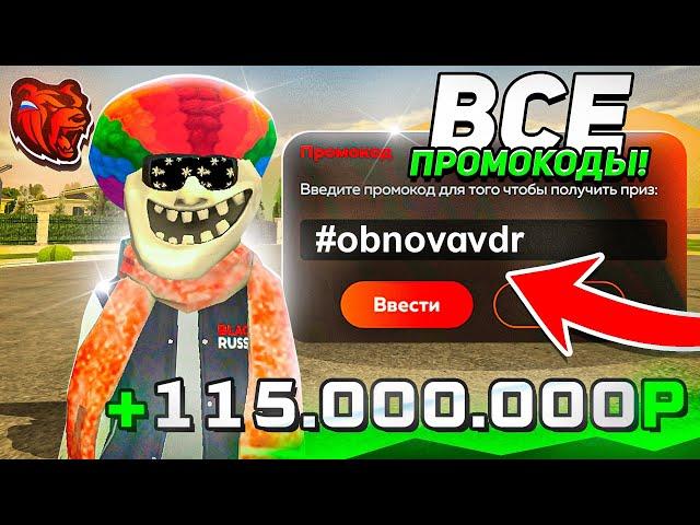  ВСЕ НОВЫЕ ПРОМОКОДЫ БЛЕК РАША - ПРОМОКОДЫ НА ДЕНЬГИ, МАШИНЫ на ВСЕ СЕРВЕРА BLACK RUSSIA