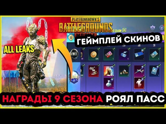 ВСЕ НАГРАДЫ РОЯЛ ПАСС 9 СЕЗОНА ПУБГ МОБАЙЛ ! 1-50 РП! БЕСПЛАТНЫЙ ROYALE PASS 26 СЕЗОНА PUBG MOBILE !