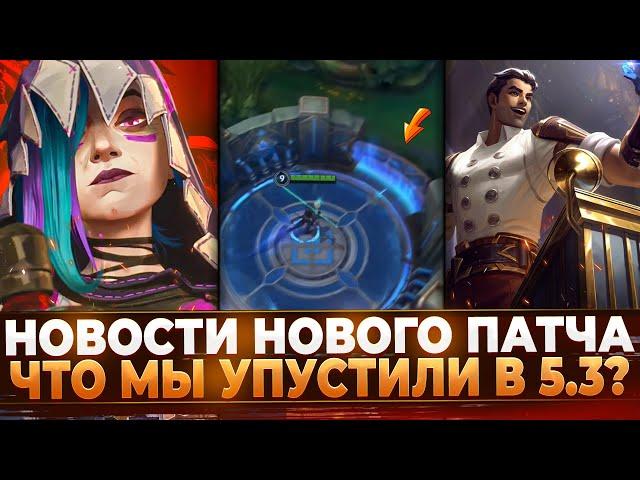 Wild Rift Новости: Новые Подробности Обновления 5.3 | Изменения Стрелков | Предметы | Системы.