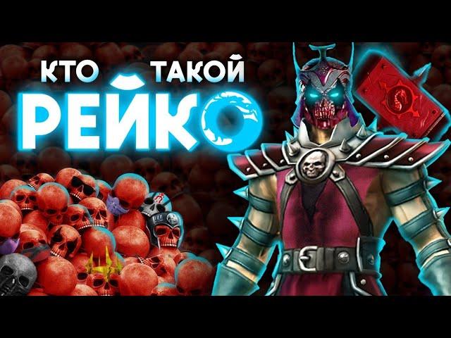 Кто Такой Рейко? 25 Теорий и Фактов о Самом Загадочном Персонаже Mortal Kombat