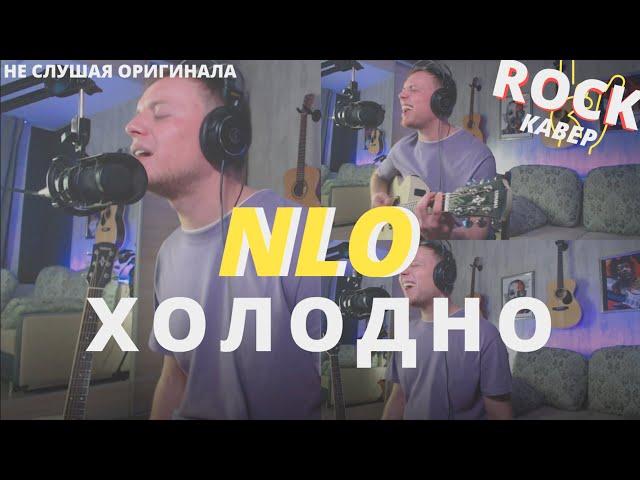 РОК КАВЕР NLO - ХОЛОДНО на гитаре не слушая оригинала