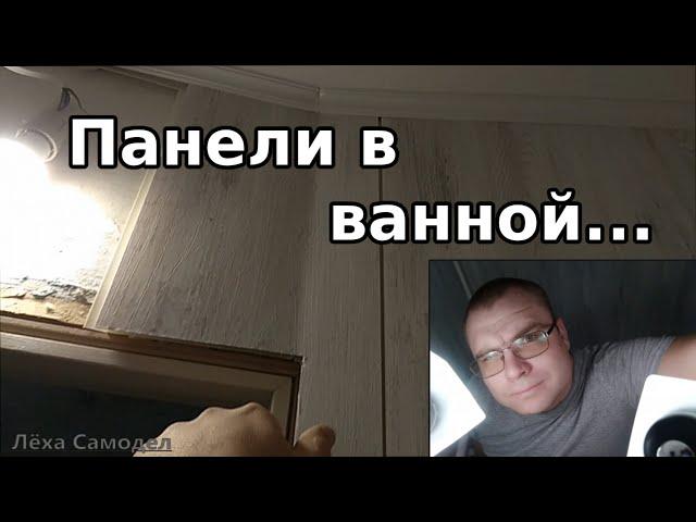 Панели в ванной самому..?Легко...