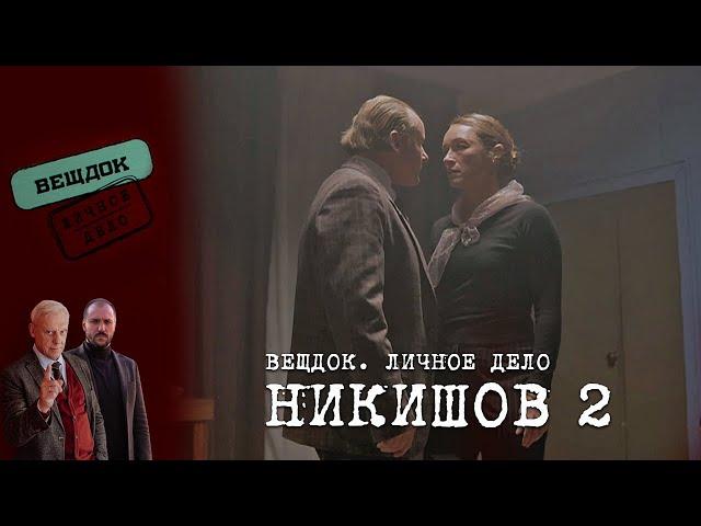 ИЗМЕНИТСЯ ЛИ НИКИШОВ РАДИ ЛЮБВИ | «Вещдок. Личное дело»