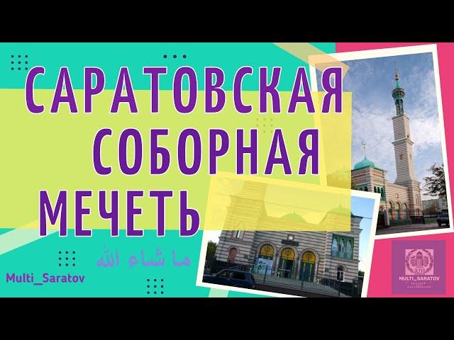 Саратовская Соборная Мечеть