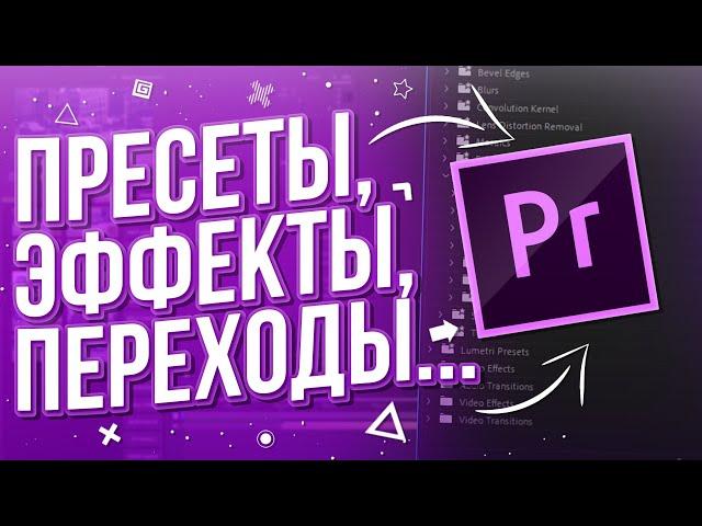 Premiere Library - Эффекты и переходы для Premiere Pro