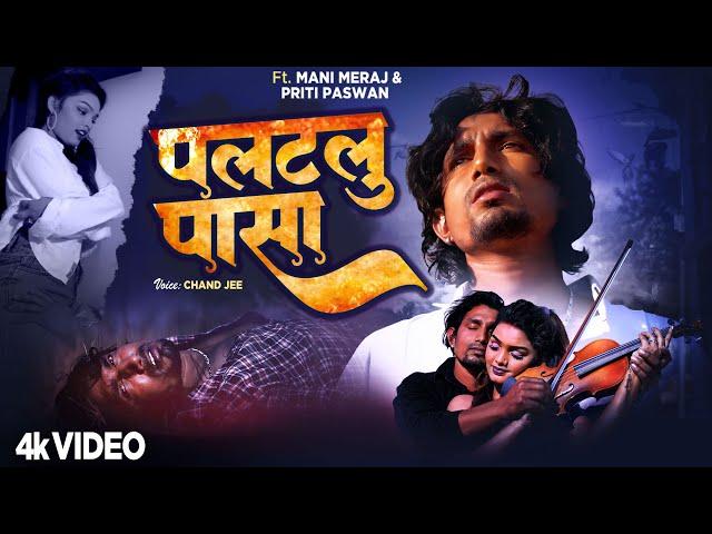 #Mani Meraj - #Video - पलटलु पासा - Palatalu Pasa - #Bhojpuri Sad Song 2023 - Chand Jee