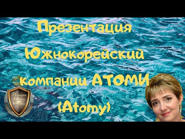 Презентация Южнокорейский компании АТОМИ ( Atomy).