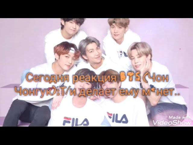 [Реакция BTS (Чон Чонгук)]•Т/и делает ему м*нет•18+/19+