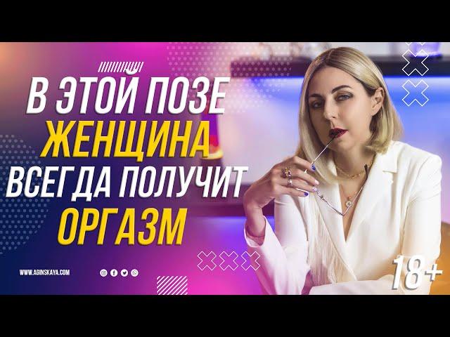 18+ В ЭТОЙ ПОЗЕ ЖЕНЩИНА ВСЕГДА ПОЛУЧИТ ОРГАЗМ