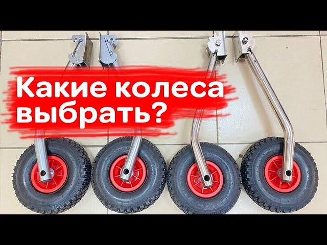 Какие колеса для лодки выбрать? Быстросъемы или перекидные