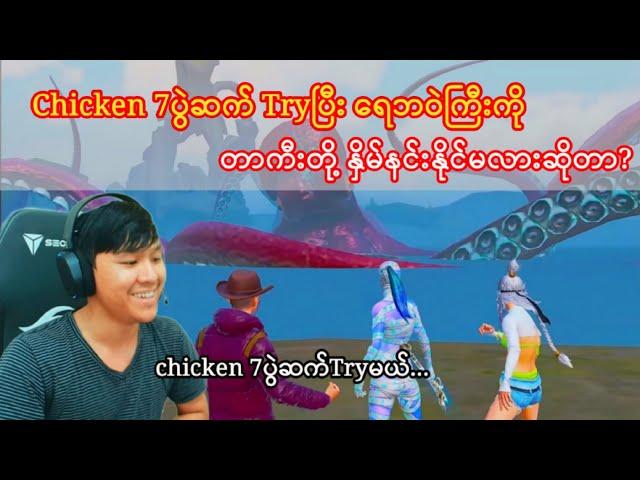 Chicken 7ပွဲဆက်Tryပြီးရေဘဝဲကြီးကိုတာကီးတို့thetနိုင်မလားဆိုတာ?#taka#pubgmobile