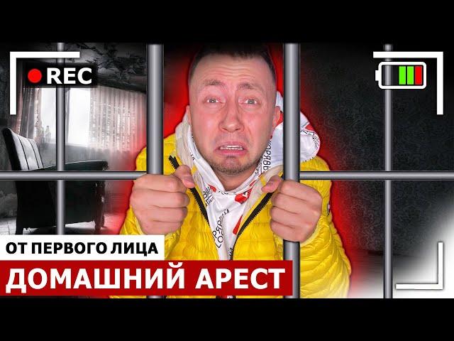 От первого лица: Я ПОД ДОМАШНИМ АРЕСТОМ | ПОЙМАЛА ПОЛИЦИЯ | Я ПРЕСТУПНИК