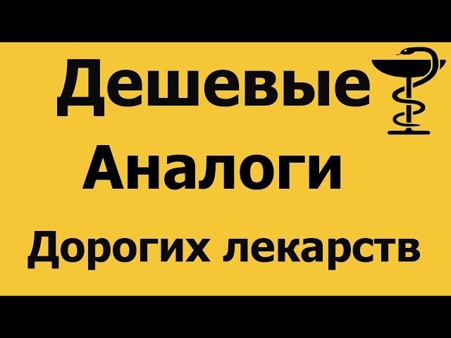 Дешевые аналоги | Сравнение цен на препараты 2020 | Аналог препарата