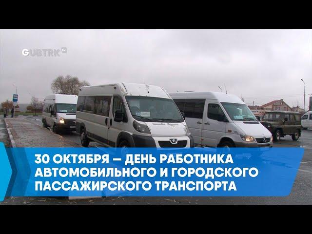 30 октября — День работника автомобильного и городского пассажирского транспорта