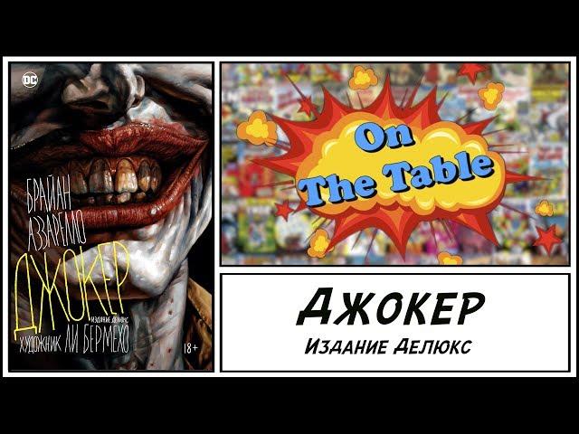 Джокер. Издание Делюкс (Joker. The Deluxe Edition)