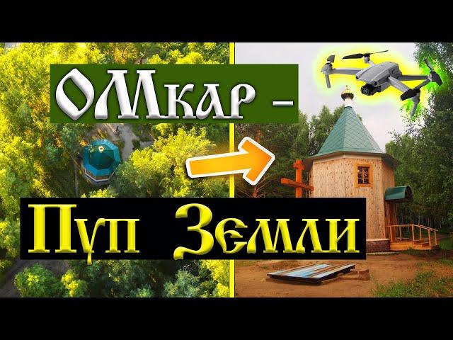 243.Тысячи людей посетили это место! Окунево. Пуп земли.Что означает ОМкар. Съёмки с квадрокоптера.