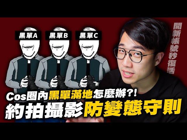 ［黑單洗白防不勝防］猴子也懂的！約拍攝影防黑單守則！｜約拍｜旅拍｜cosplay｜cos攝影｜cos黑單｜社長kuma